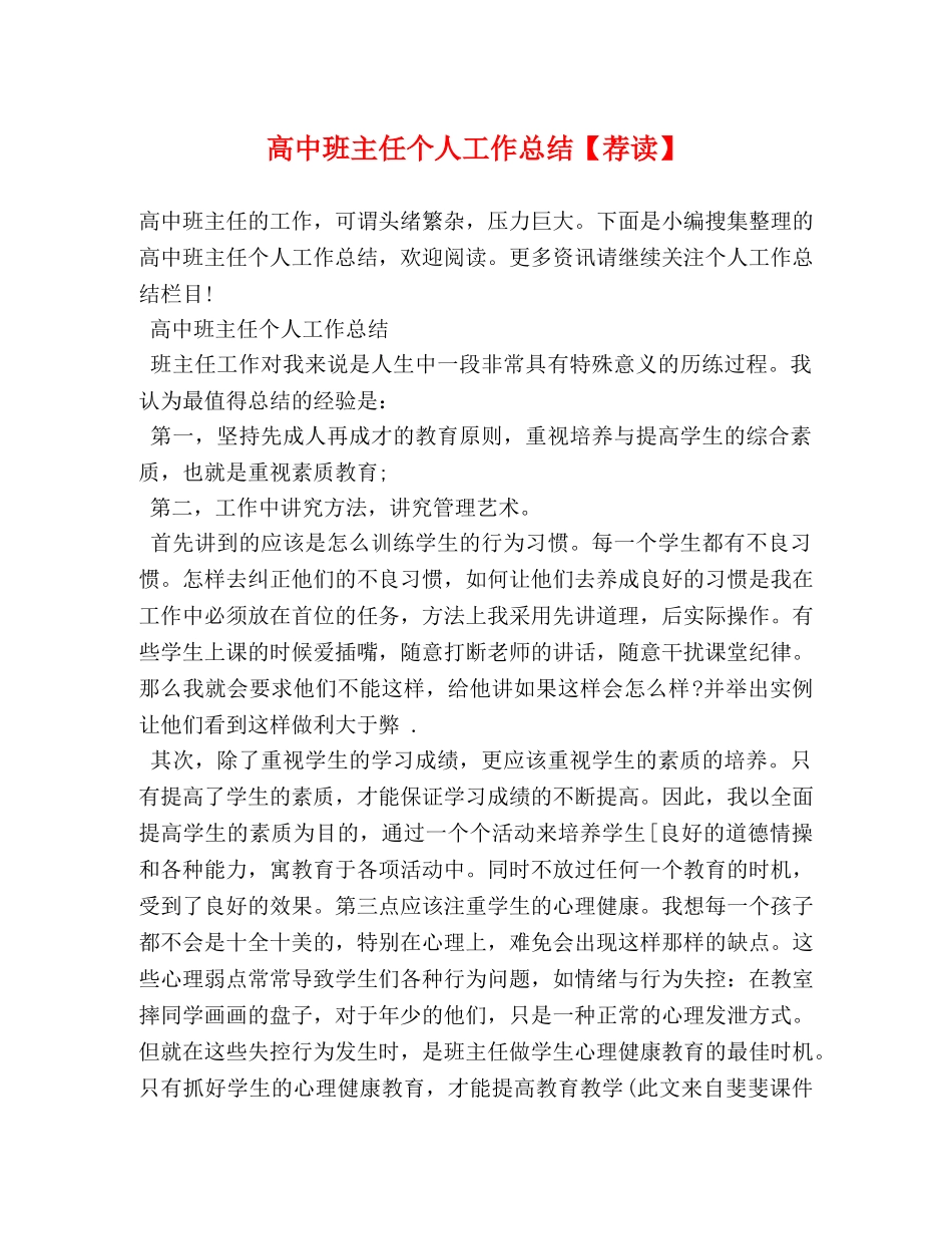 高中班主任个人工作总结【荐读】 _第1页