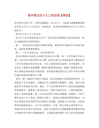 高中班主任个人工作总结【荐读】 