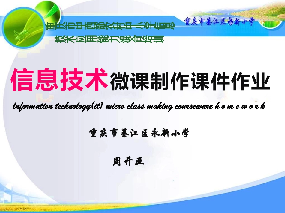 信息技术微课制作课件作业（周开亚）_第1页