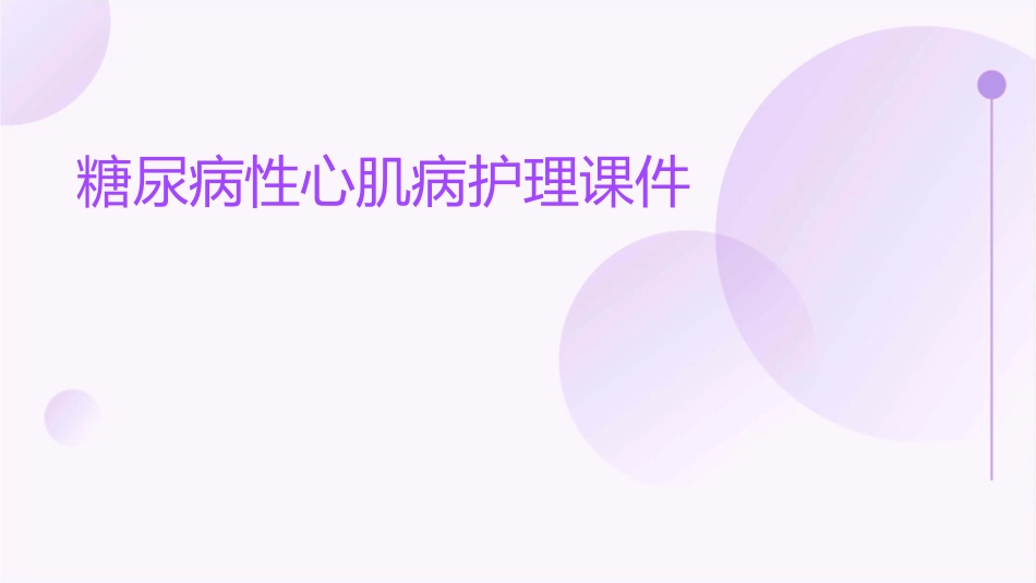 糖尿病性心肌病护理课件_第1页