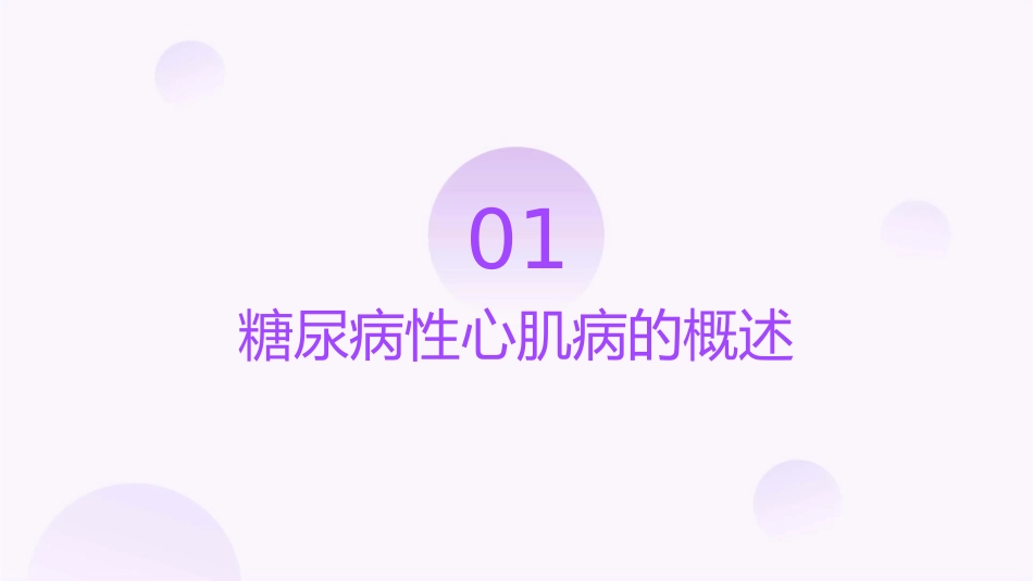 糖尿病性心肌病护理课件_第3页