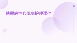 糖尿病性心肌病护理课件
