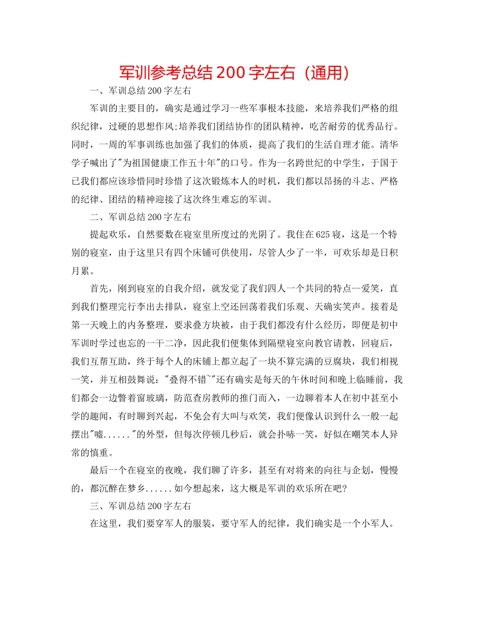 军训参考总结200字左右（通用）_第1页