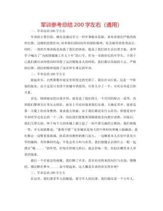 军训参考总结200字左右（通用）