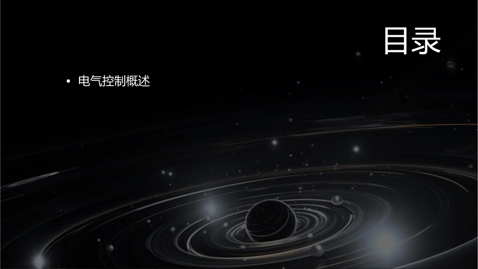 电气控制的基本知识课件_第2页