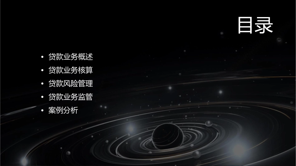 贷款业务核算与管理教学课件_第2页