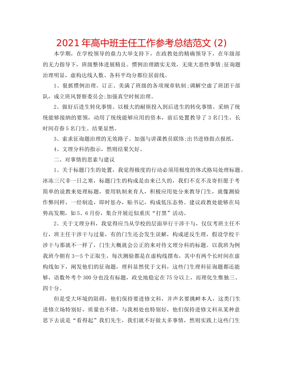 2021年高中班主任工作参考总结范文2)_第1页