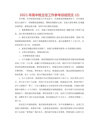 2021年高中班主任工作参考总结范文2)