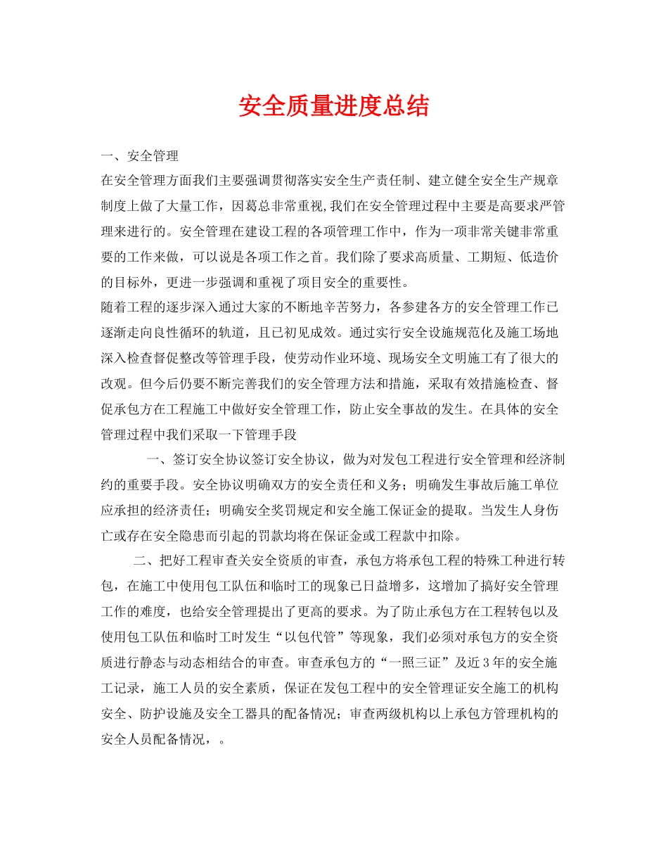 《安全管理文档》之安全质量进度总结_第1页