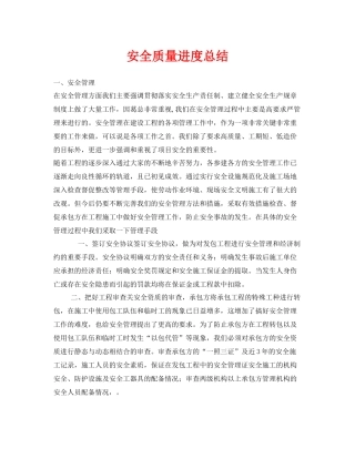 《安全管理文档》之安全质量进度总结