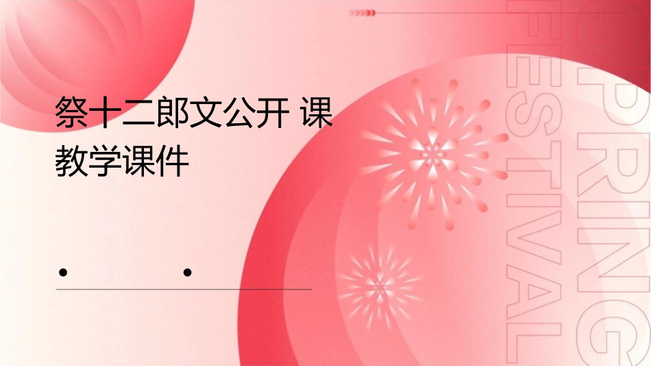 祭十二郎文公开课教学课件_第1页