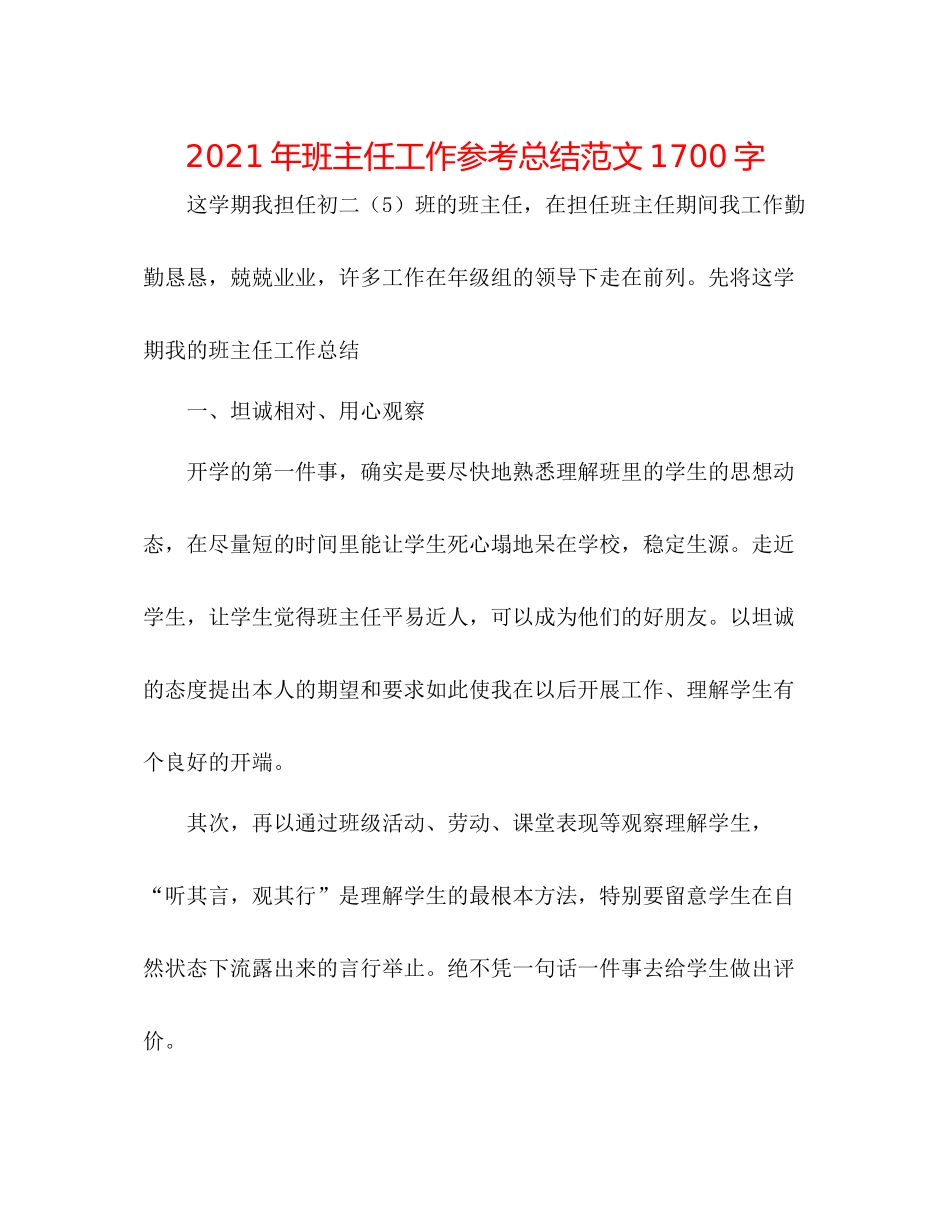 2021年班主任工作参考总结范文1700字_第1页