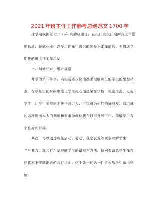 2021年班主任工作参考总结范文1700字
