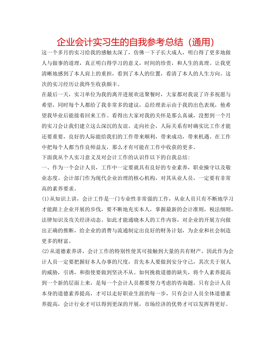 企业会计实习生的自我参考总结（通用）_第1页