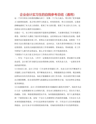 企业会计实习生的自我参考总结（通用）