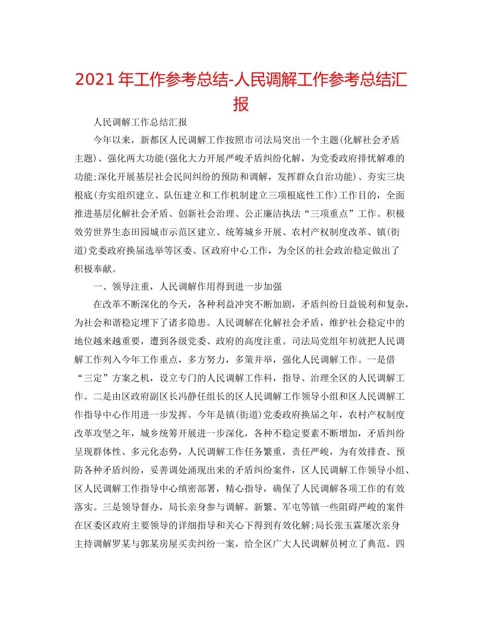 2021年工作参考总结人民调解工作参考总结汇报_第1页
