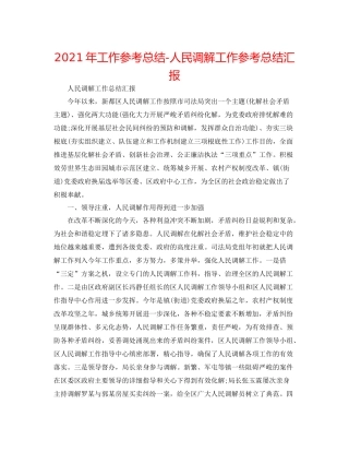 2021年工作参考总结人民调解工作参考总结汇报