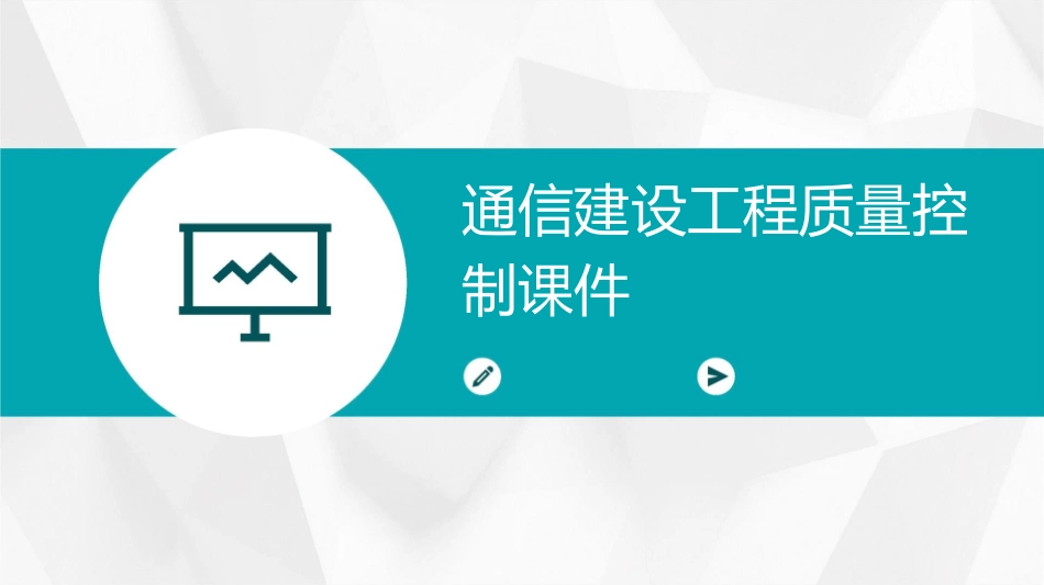 通信建设工程质量控制课件_第1页