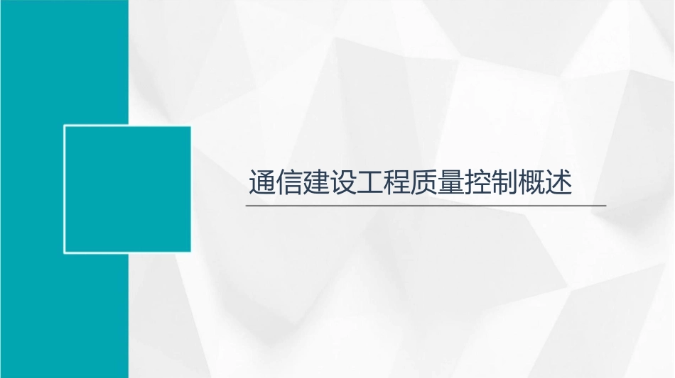 通信建设工程质量控制课件_第3页