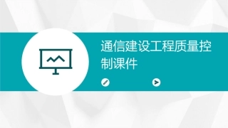 通信建设工程质量控制课件