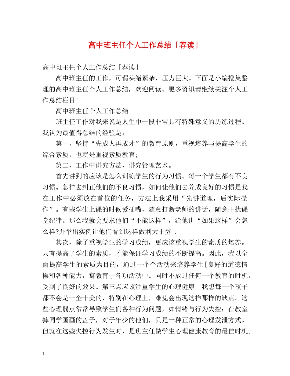 高中班主任个人工作总结「荐读」 _第1页