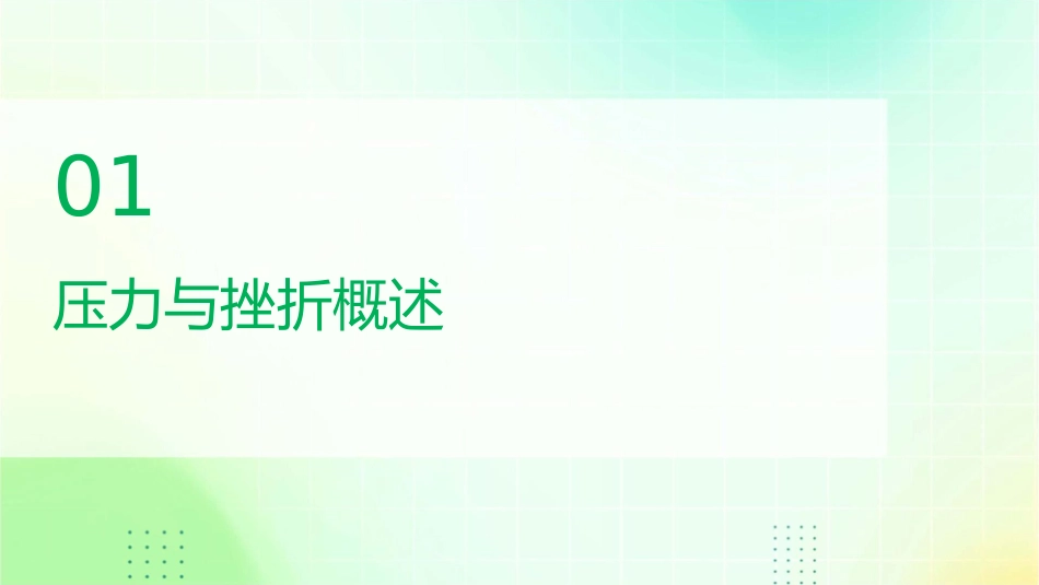 高职大学生压力管理与挫折应对课件_第3页