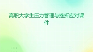 高职大学生压力管理与挫折应对课件