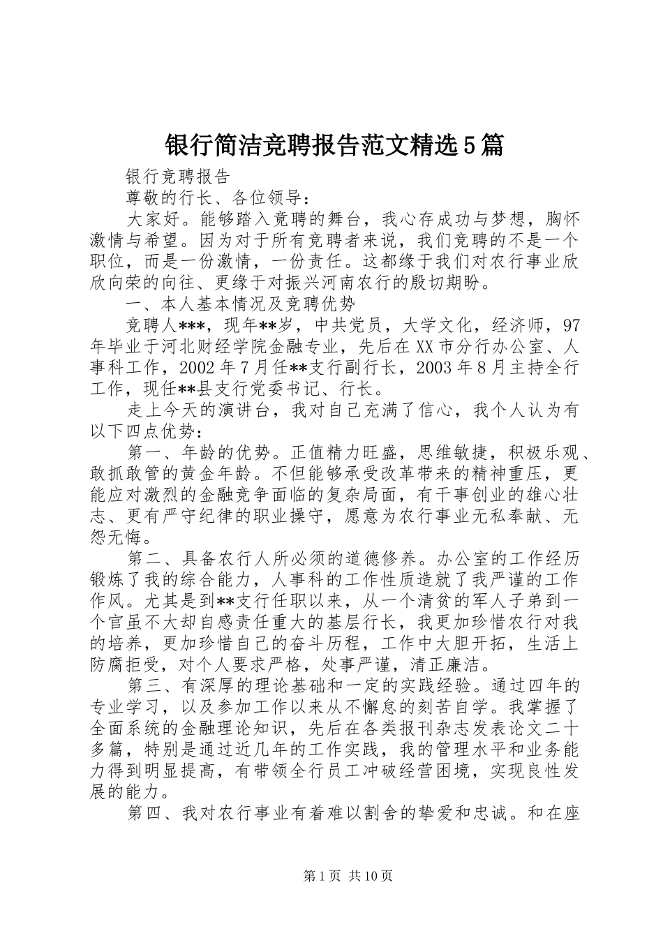 银行简洁竞聘报告范文精选5篇_第1页