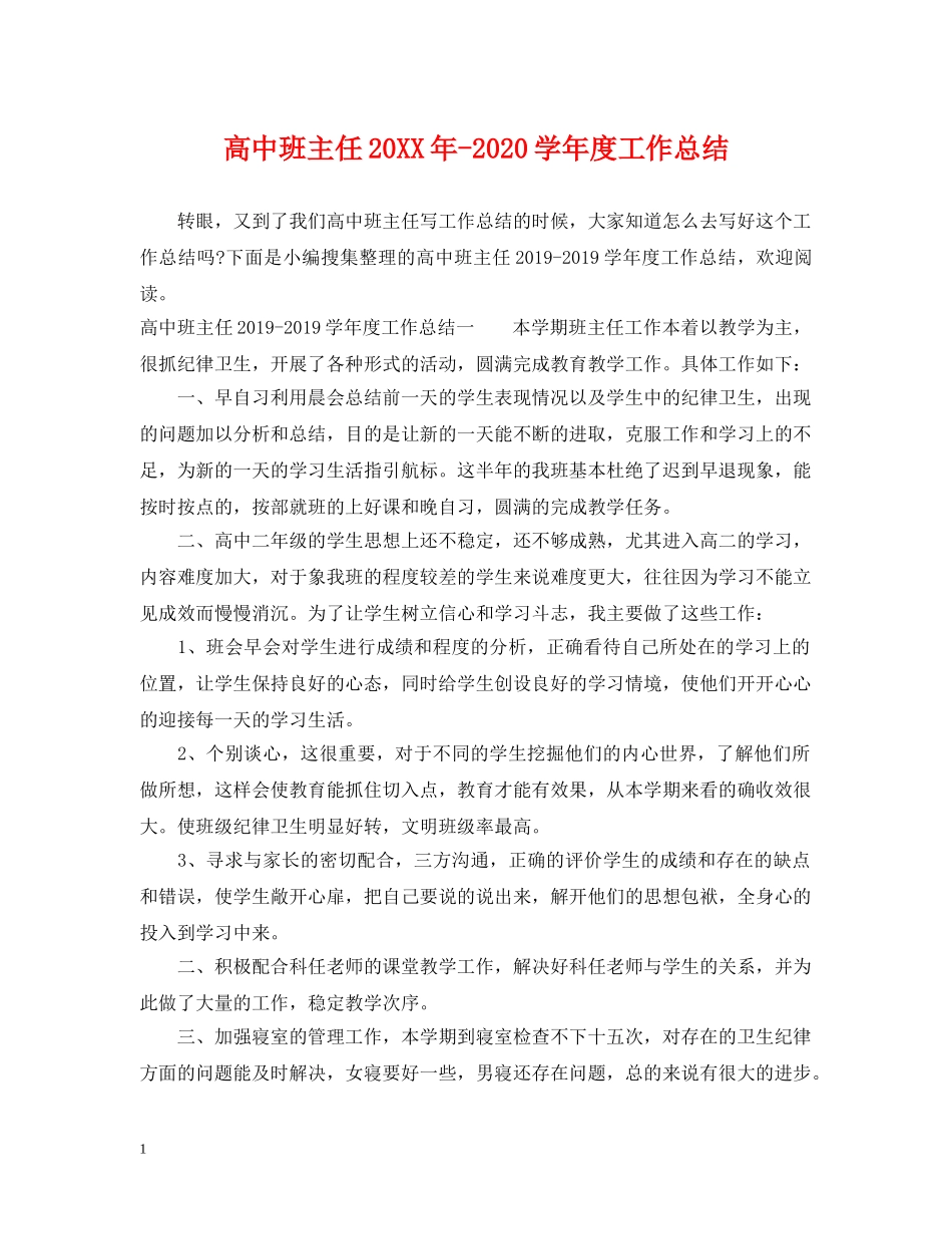 高中班主任20XX年-2020学年度工作总结 _第1页