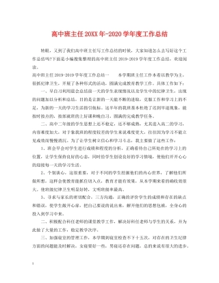 高中班主任20XX年-2020学年度工作总结 