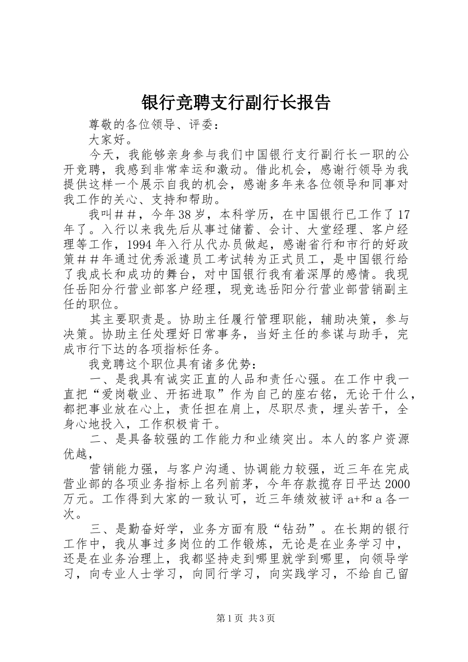 银行竞聘支行副行长报告_第1页
