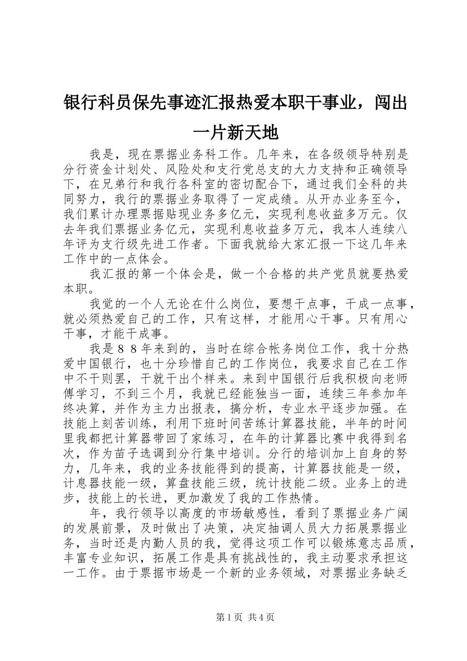 银行科员保先事迹汇报热爱本职干事业，闯出一片新天地_第1页