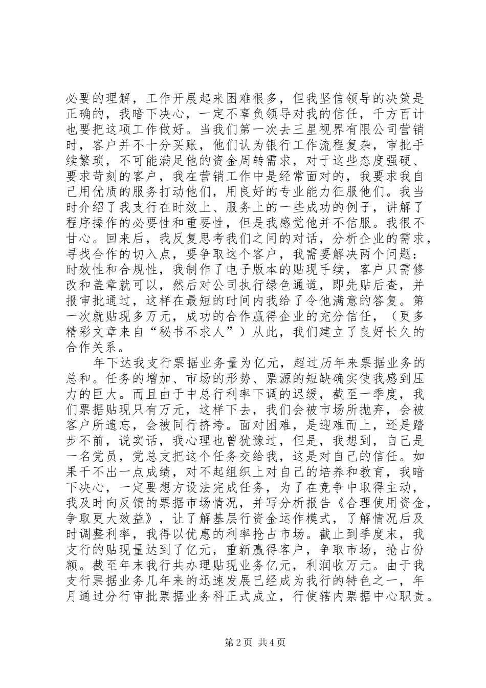 银行科员保先事迹汇报热爱本职干事业，闯出一片新天地_第2页