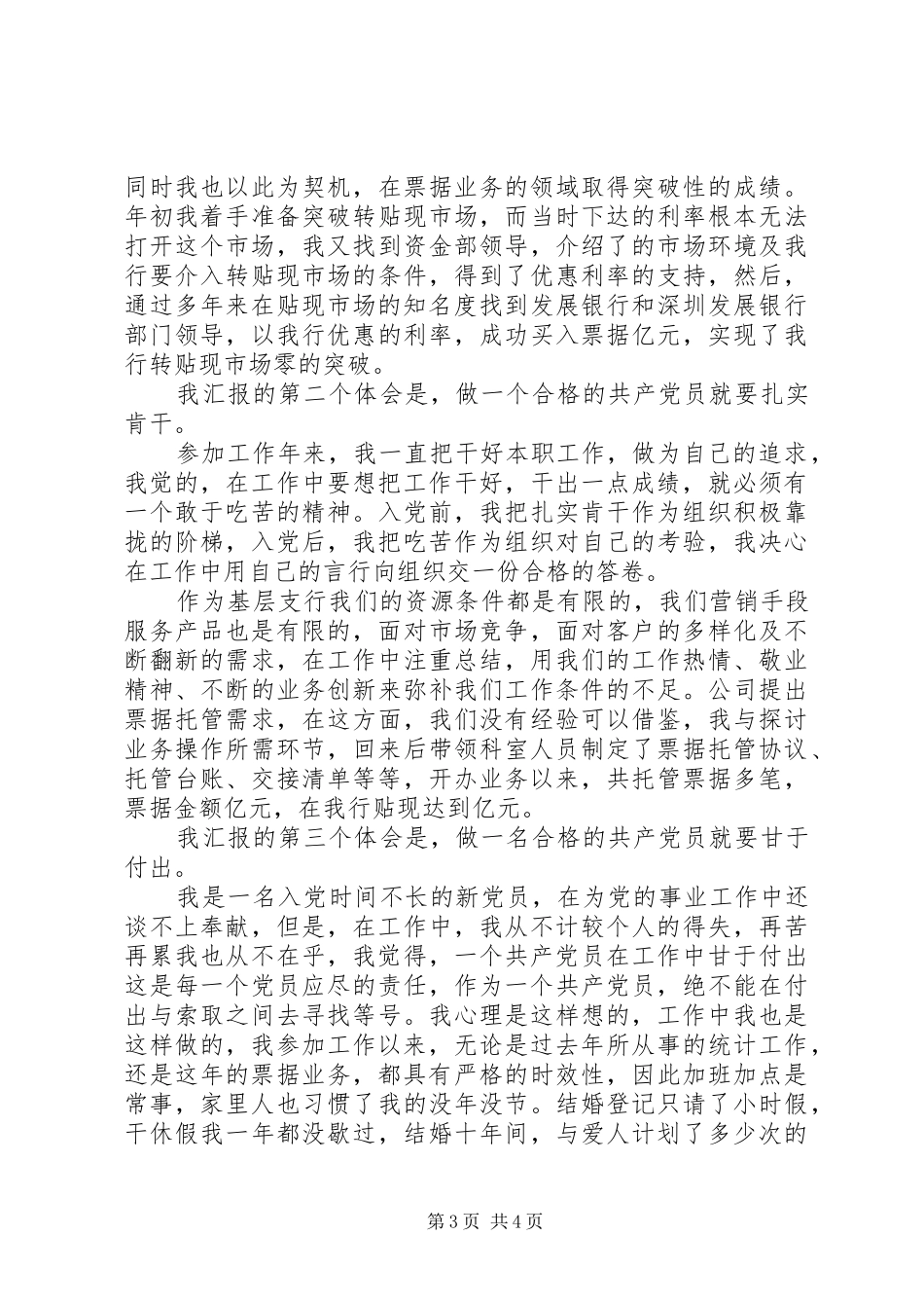 银行科员保先事迹汇报热爱本职干事业，闯出一片新天地_第3页