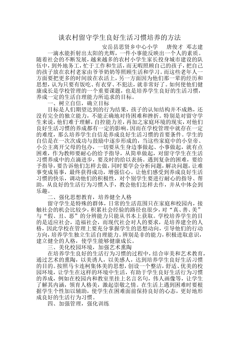 谈小学生良好生活习惯培养的方法_第1页