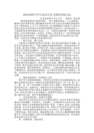 谈小学生良好生活习惯培养的方法