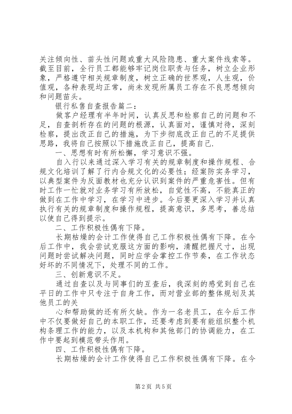银行私售自查报告篇一：_第2页