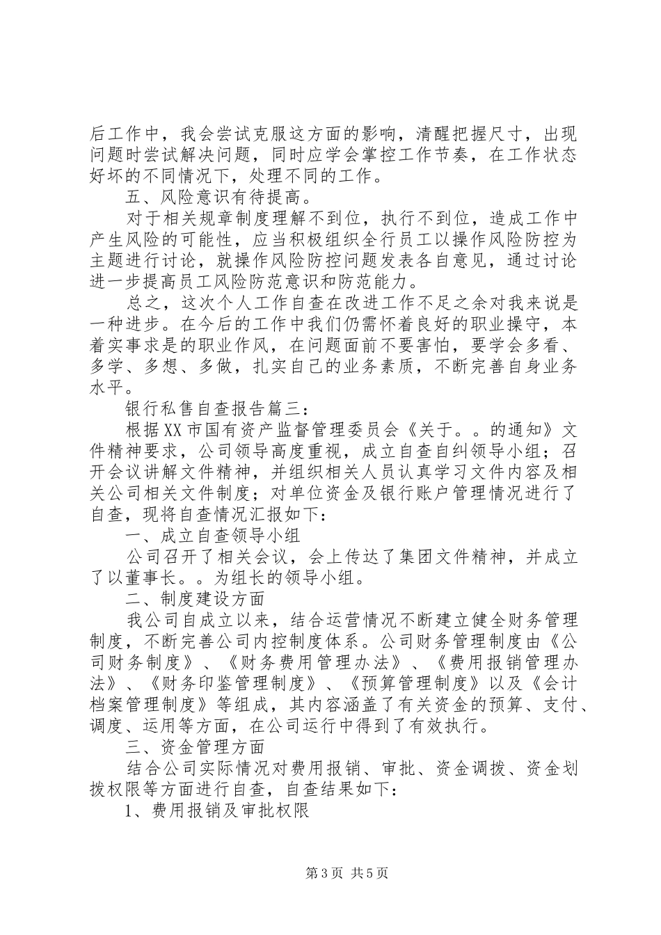 银行私售自查报告篇一：_第3页