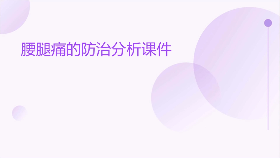 腰腿痛的防治分析课件_第1页