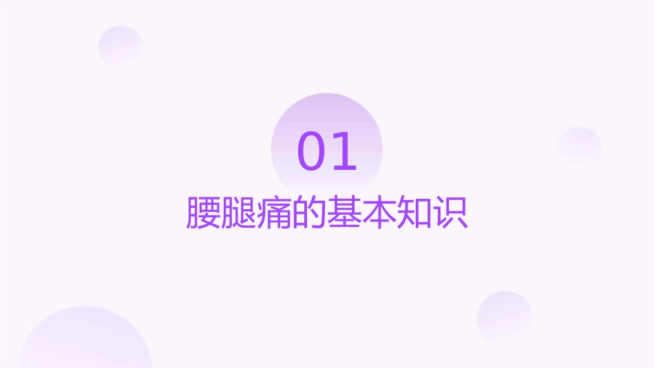 腰腿痛的防治分析课件_第3页