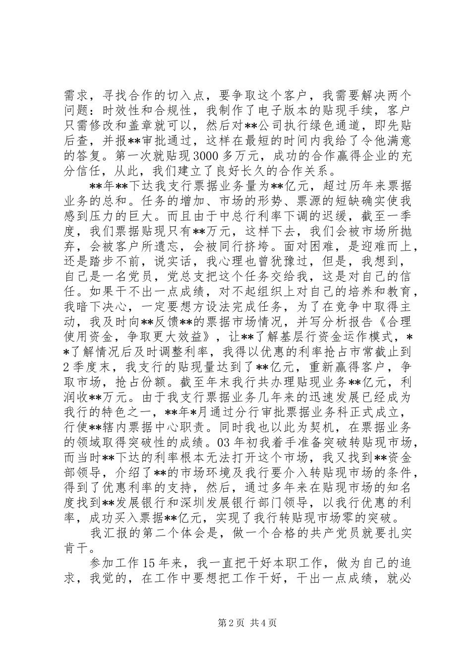 银行科员保先事迹汇报_第2页