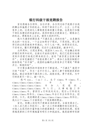 银行科级干部竞聘报告