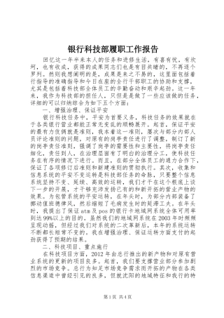 银行科技部履职工作报告