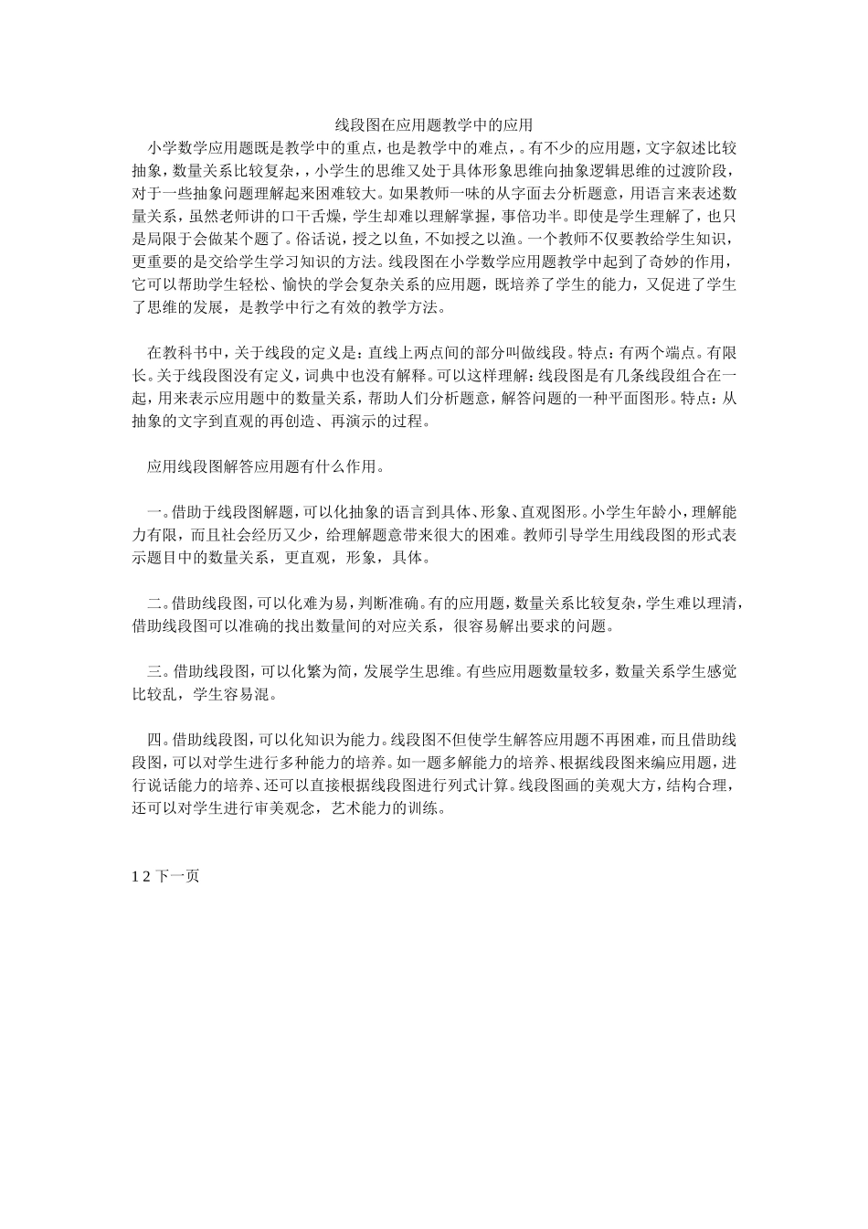 线段图在应用题教学中的应用_第1页