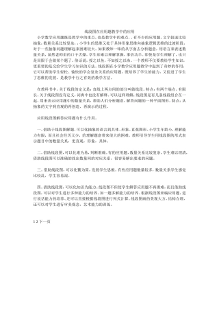 线段图在应用题教学中的应用