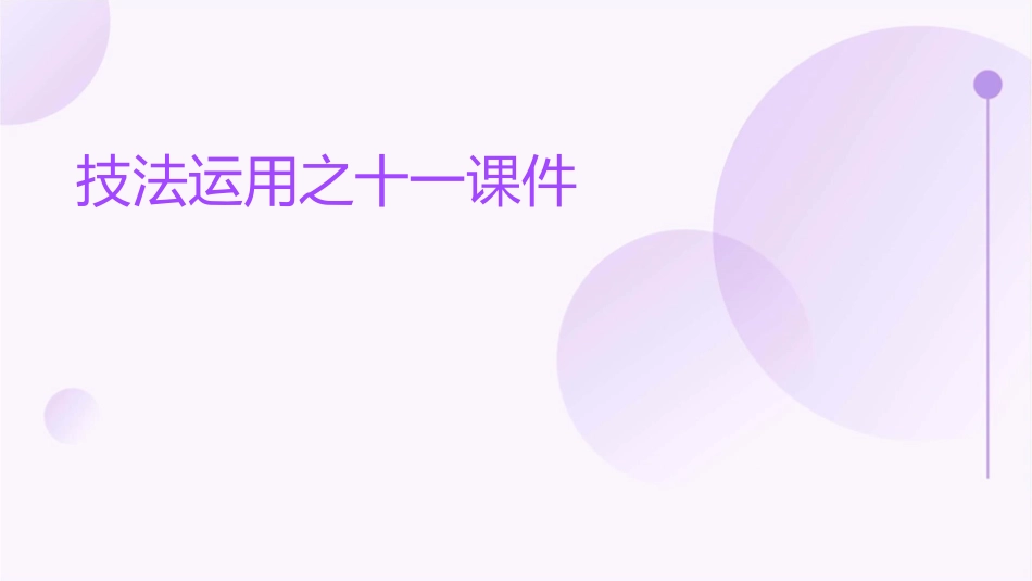 技法运用之十一课件_第1页