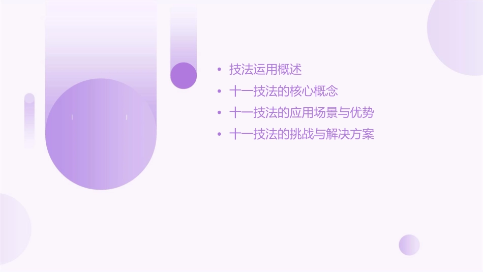 技法运用之十一课件_第2页