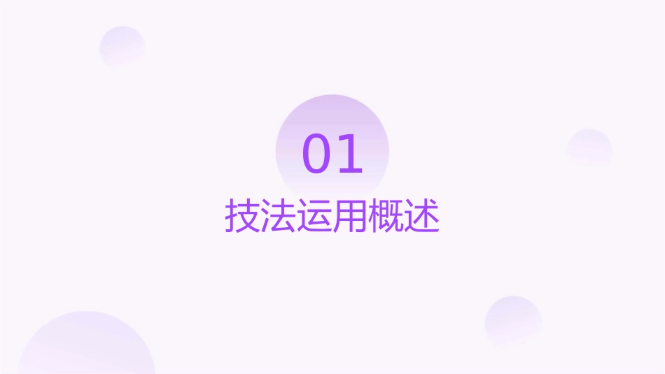 技法运用之十一课件_第3页