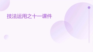 技法运用之十一课件