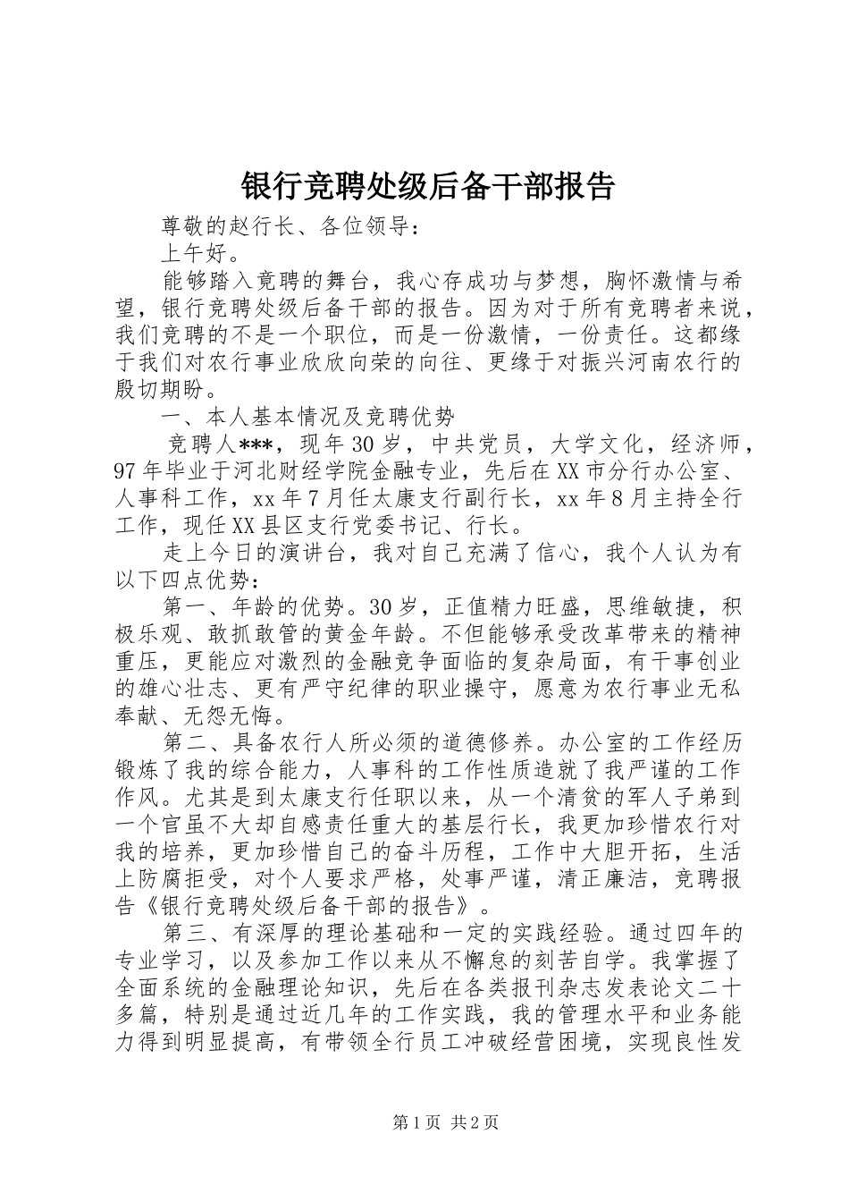 银行竞聘处级后备干部报告_第1页